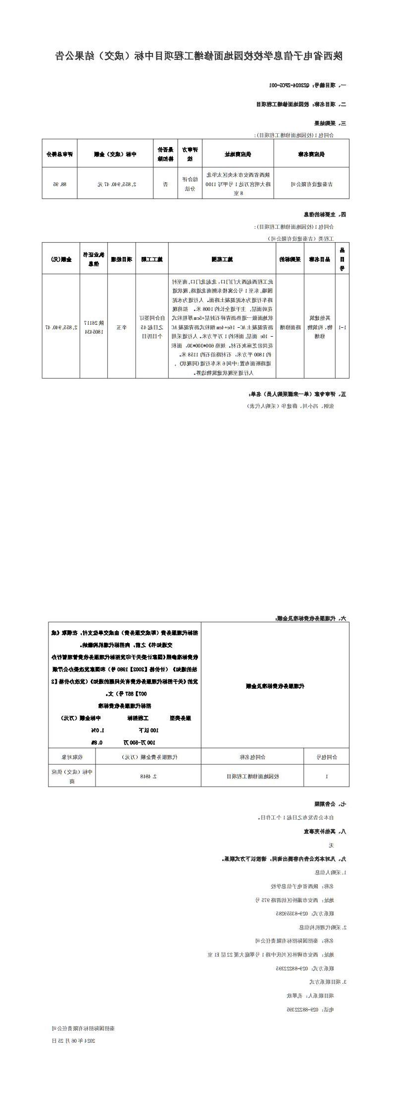 cq9电子网站校园地面修缮工程项目中标（成交）结果公告_00.jpg